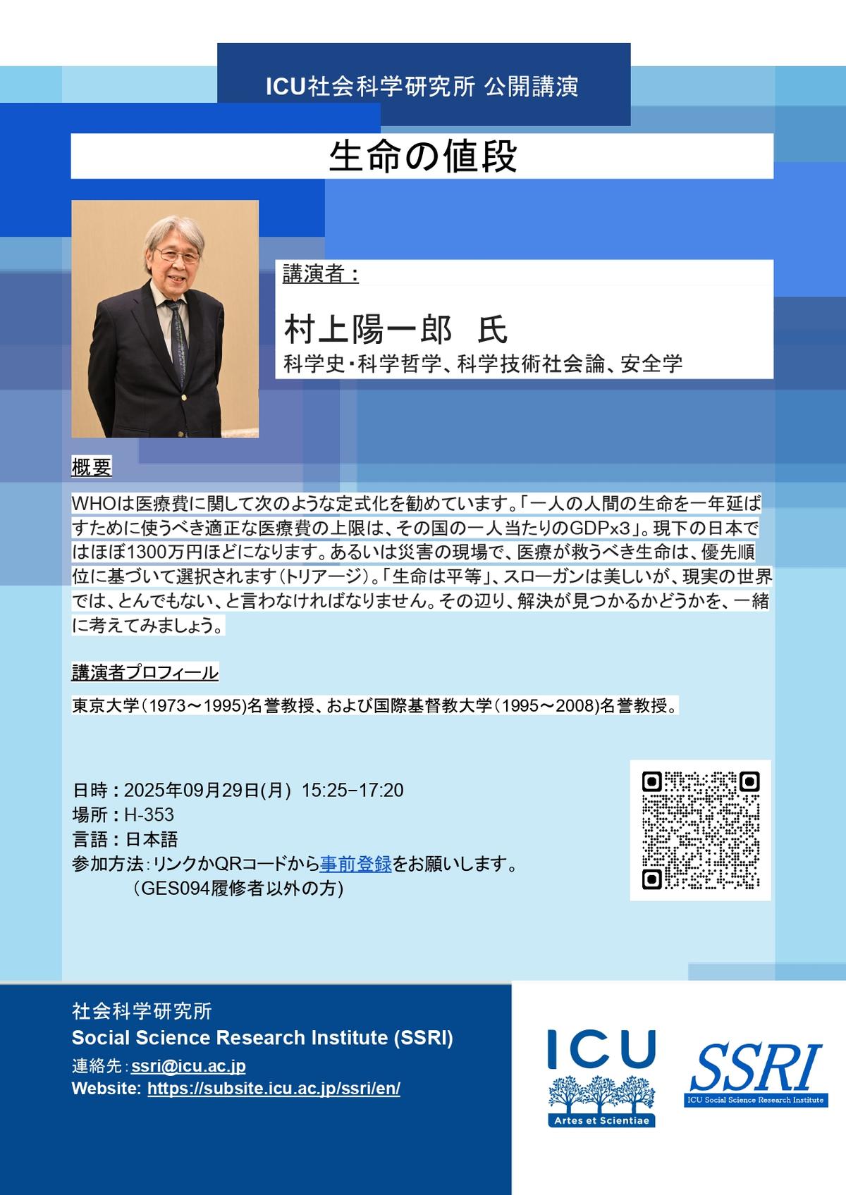 公開講演 9/29] 生命の値段